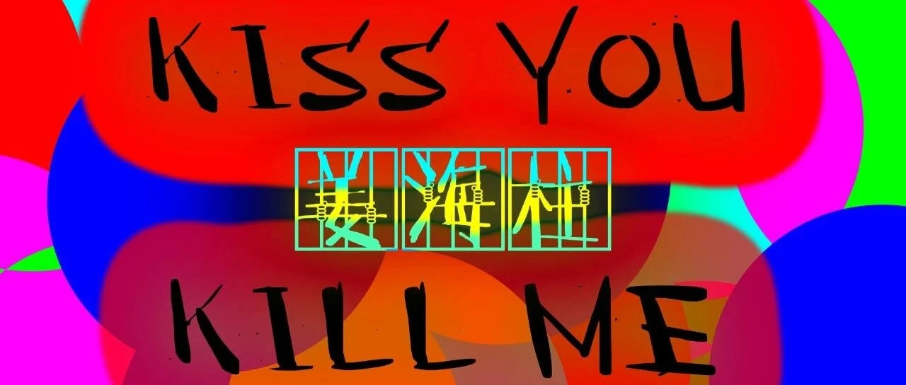 《Kiss You, Kill Me》横版标题图