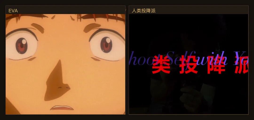 左边,EVA 的恐惧是醒来时发现自己已经被系统接收;右边,《人类投降派》让标题、脸和黑暗压在同一个画面里。一个把人放进组织,一个让现场先压住人。EVA 图源:EvaGeeks;《人类投降派》图源:本地 still 库。